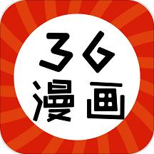 36漫画新版