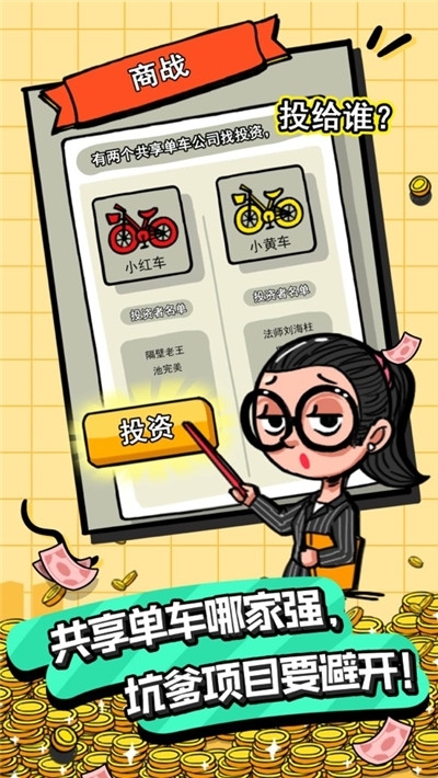 富翁特烦恼破解版截图1