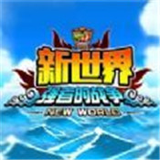 航海新世界启航最新版