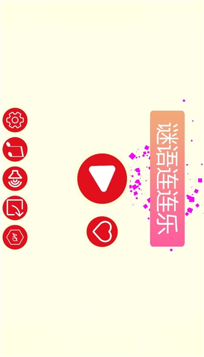 谜语连连乐HD（猜谜语）截图1