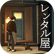 租借屋