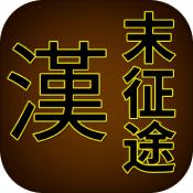 汉末征途