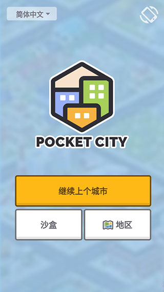 口袋城市官方正版 v1.1.445
