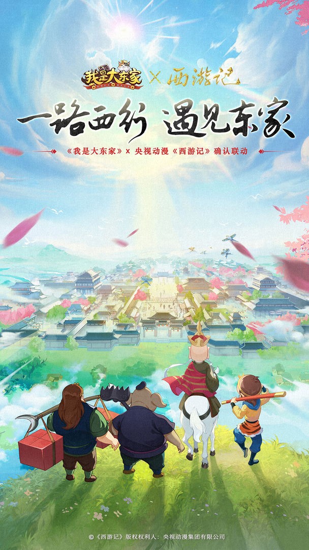 我是大东家西游联动版  v1.1.931