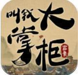 叫我大掌柜破解版单机