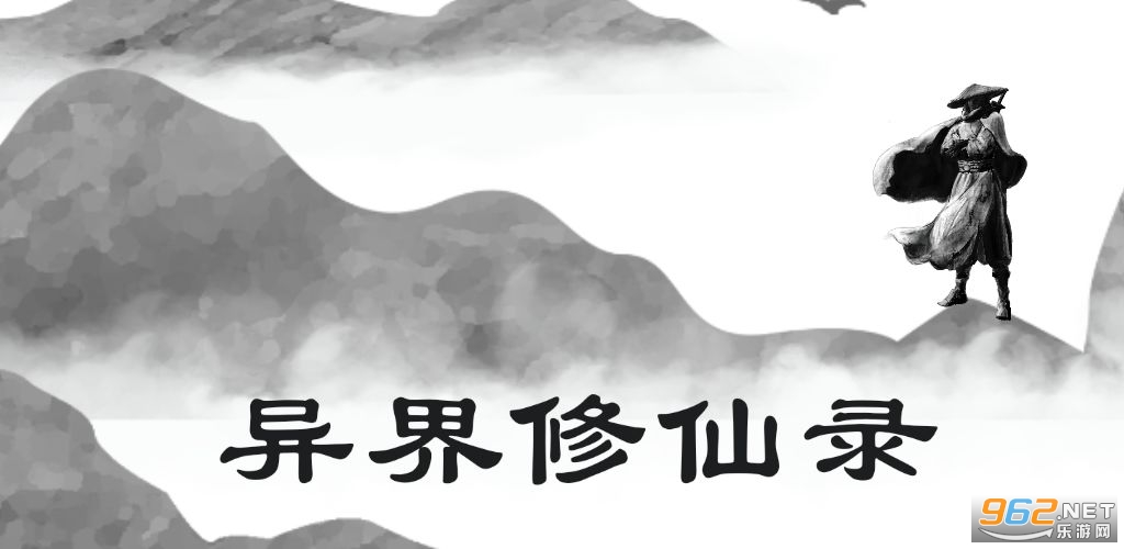 异界修仙录破解版 异界修仙录破解版