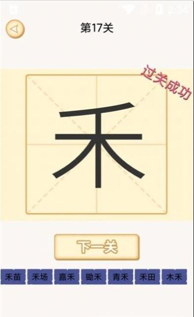 新蜂加一笔变新字截图0