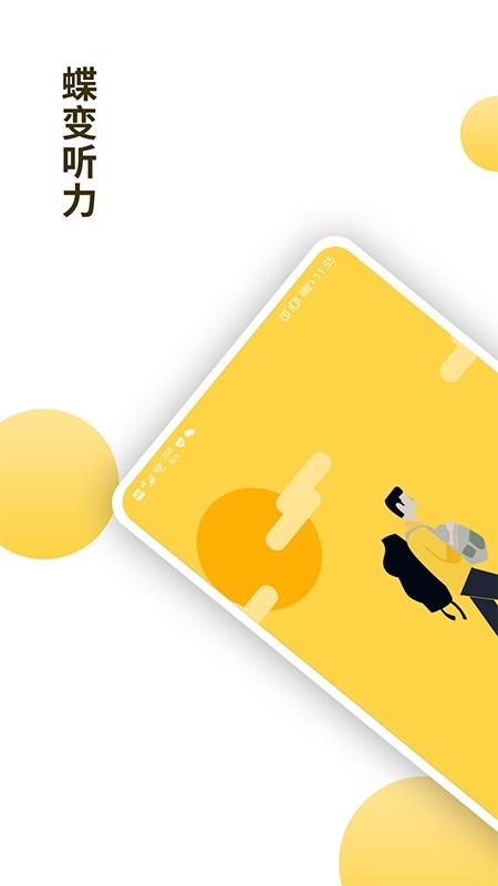 蝶变听力 版本：v1.0.2