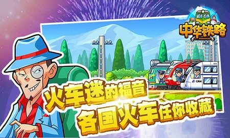 中华铁路截图2