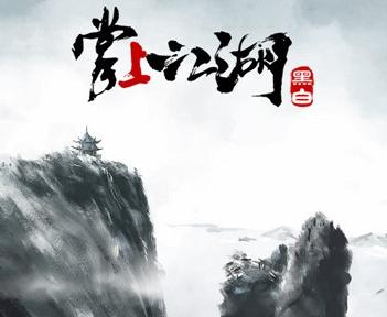 掌上江湖黑白