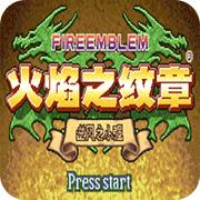 火焰纹章：逆风之小强最终版（悟饭）