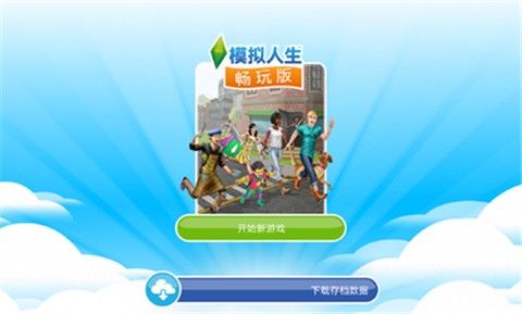 模拟人生畅玩版5.55.0更新免费金币最新版图片1