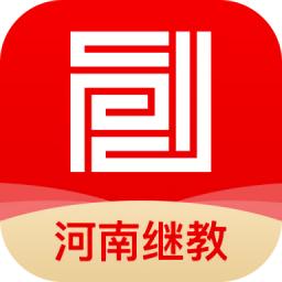 河南继教平台官方版