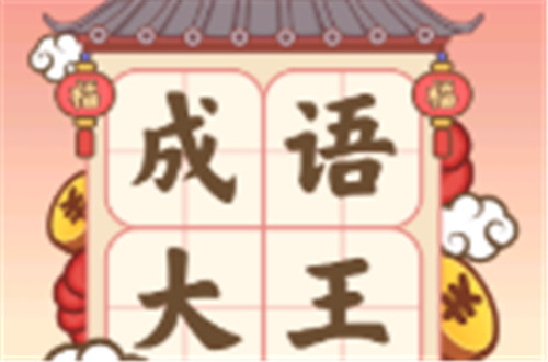 成语大王