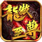 龙傲至尊