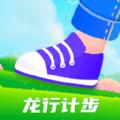 龙行计步软件官方版 