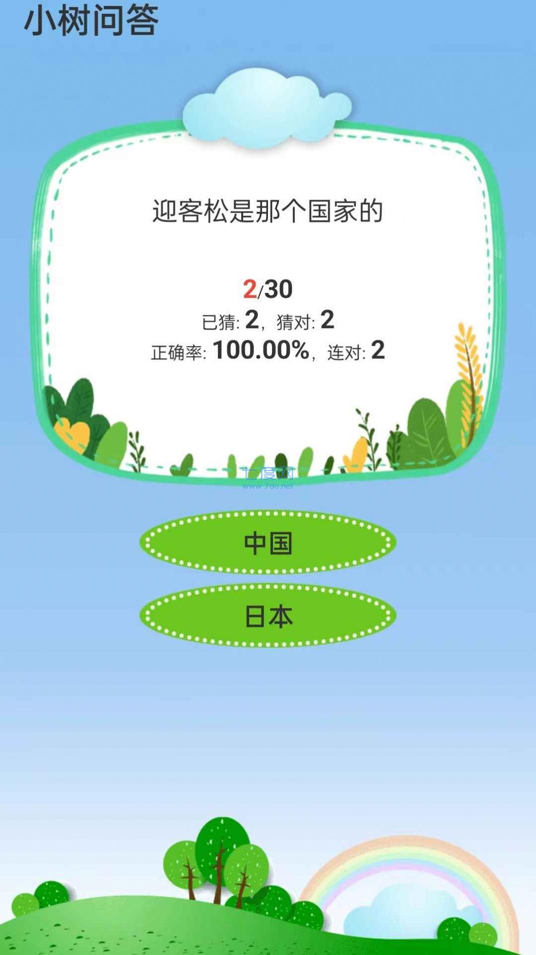 小树问答游戏截图1