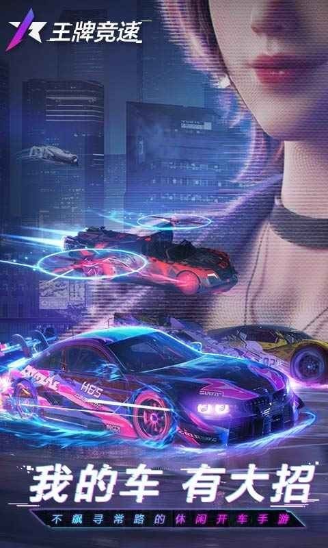 王牌竞速电脑版截图0