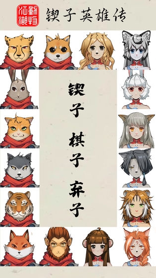 动物江湖锲子英雄传截图2