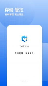 飞鸽云文档截图2