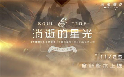灵魂潮汐消逝的星光