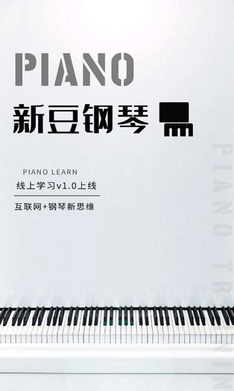 新豆钢琴.png