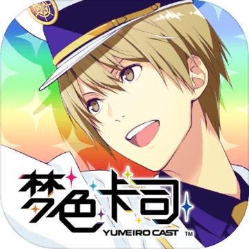 梦色卡司安卓版