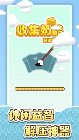 收集奶酪红包版赚钱版截图0