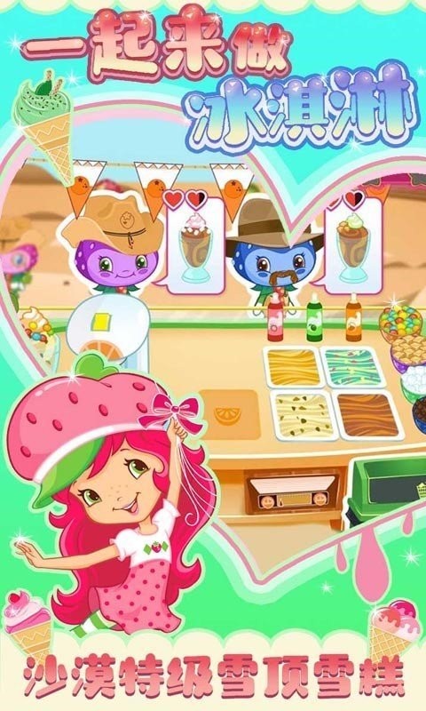 一起来做冰淇淋  v1.2