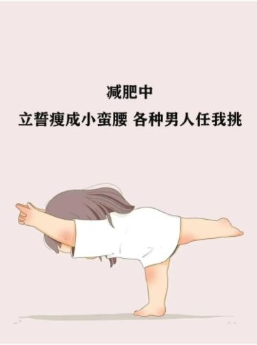 抖音减肥中立誓瘦成小蛮腰各种男人任我挑壁纸图片 v1.0