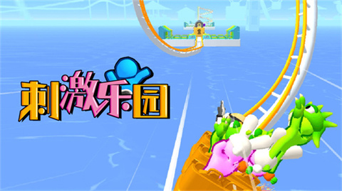 刺激乐园