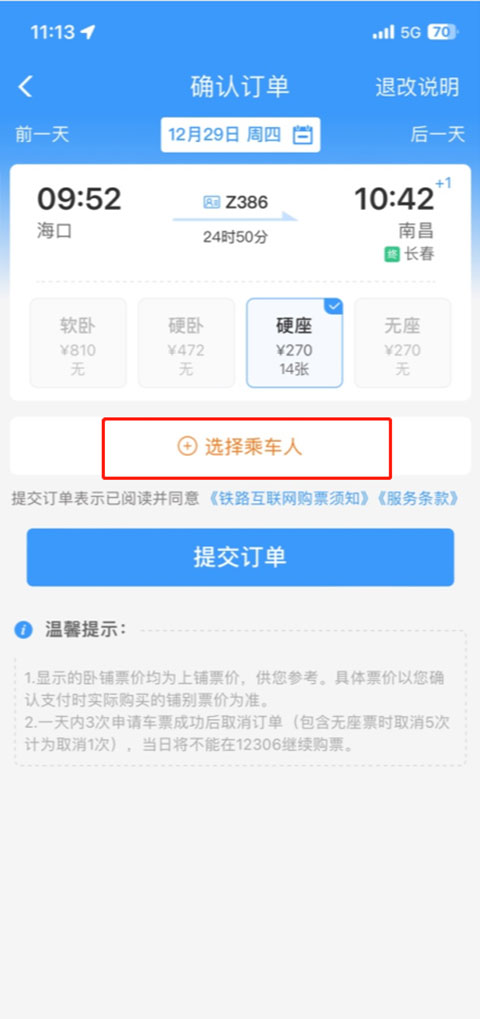 12306高铁电子客票