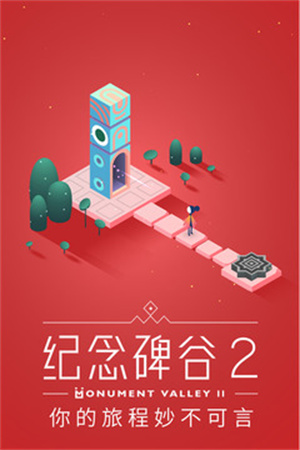 纪念碑谷2021最新版截图1