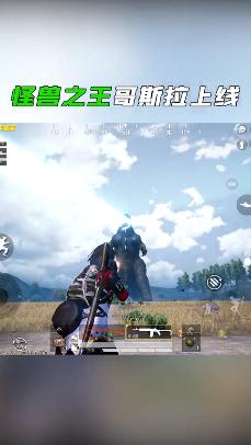 和平精英 体验服哥斯拉模式截图3