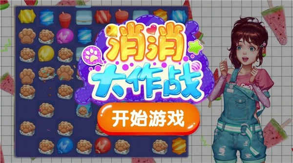 开心消消大作战截图1