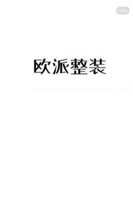 欧派整装截图0