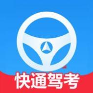 快通驾考语音讲解