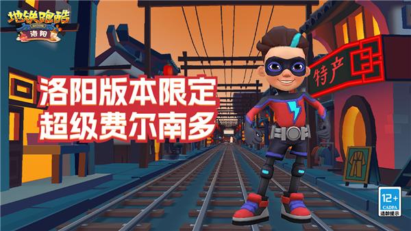 地铁跑酷洛阳版2023