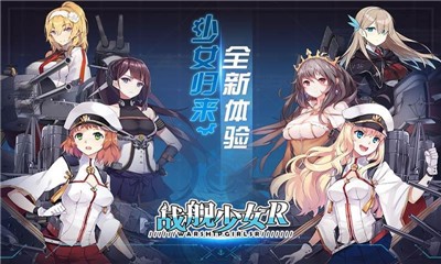 战舰少女R官方版 V 5.0.0