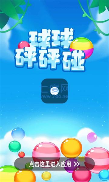 球球砰砰碰游戏