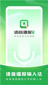 语音播报输入法免费版