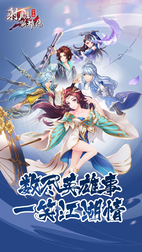 射雕英雄传3D手游