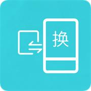 互传换机助手官网版