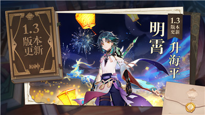 原神1.3最新版本