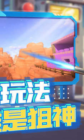 迷你枪战精英破解版 v1.0.6