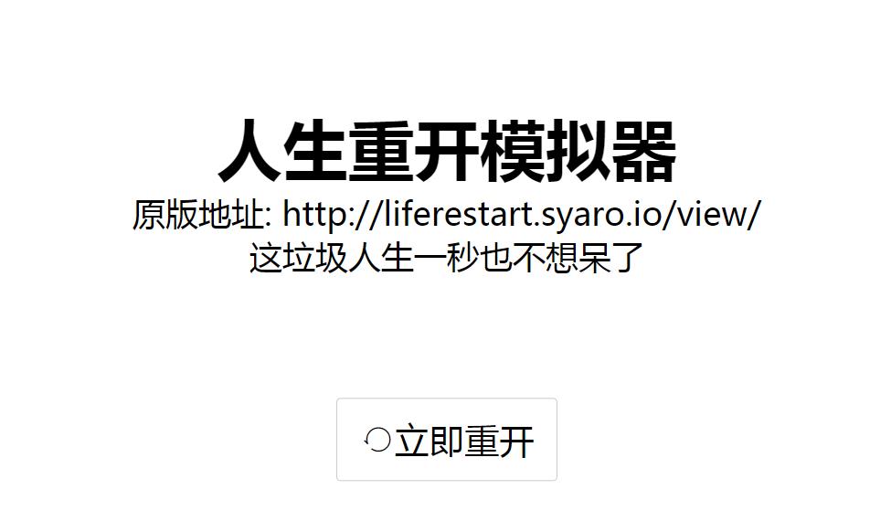 人生重开模拟器爆改修仙版游戏官方版 截图0