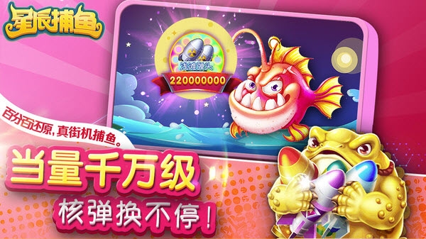 星辰捕鱼游戏截图0