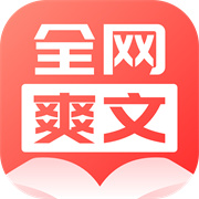 全网爽文大全