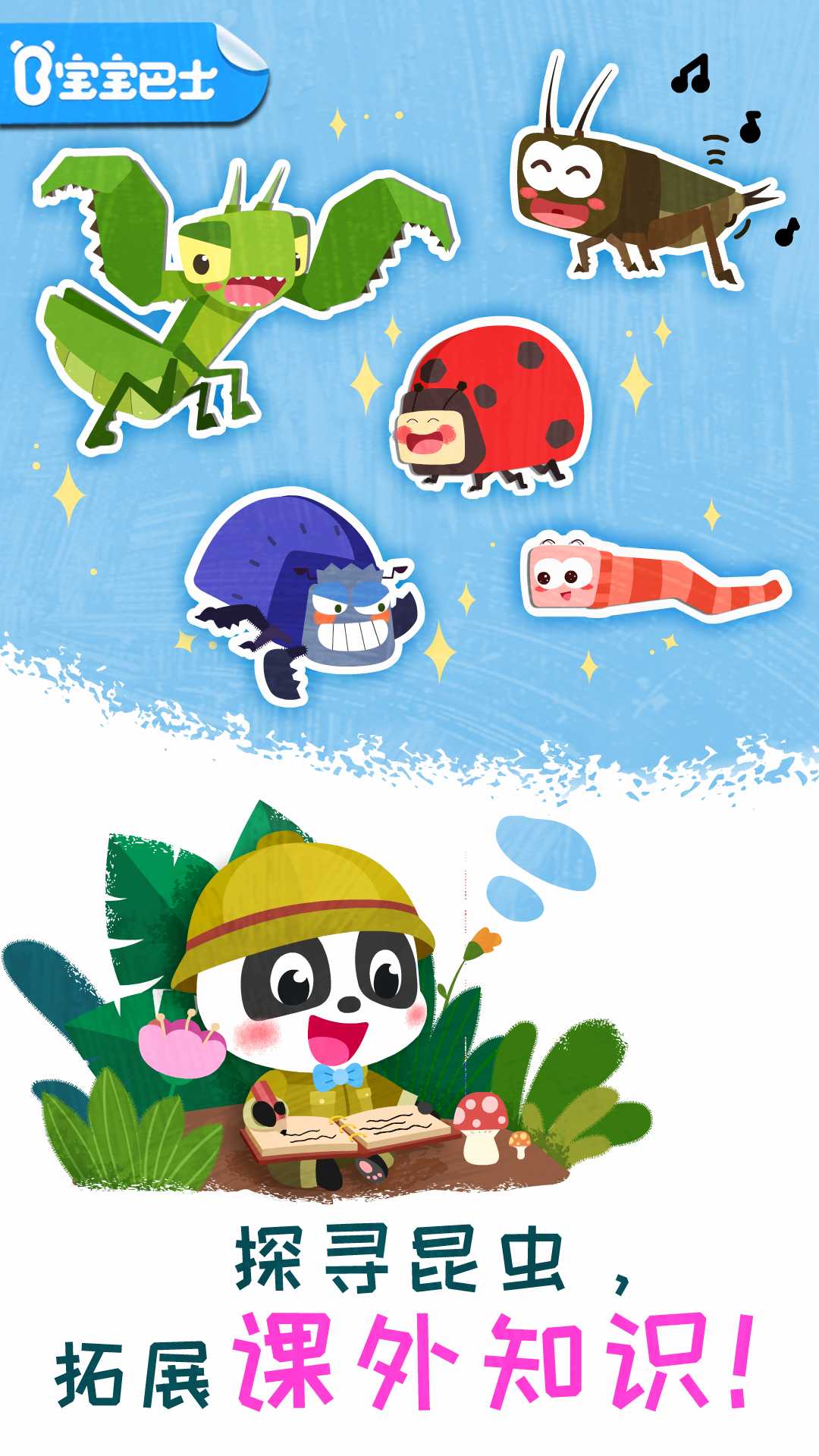 奇妙昆虫日记 版本：9.67.00.00