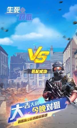 生死对狙 v1.0